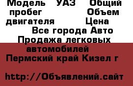  › Модель ­ УАЗ  › Общий пробег ­ 100 000 › Объем двигателя ­ 100 › Цена ­ 95 000 - Все города Авто » Продажа легковых автомобилей   . Пермский край,Кизел г.